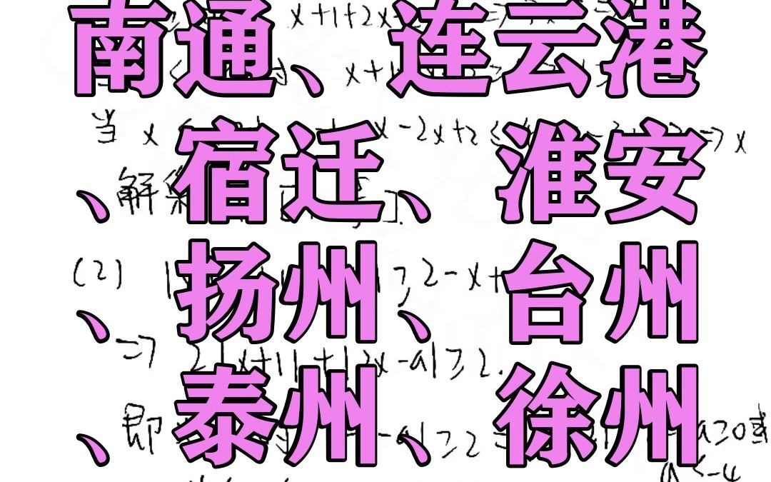 2023苏北七市南通、连云港、宿迁、淮安、扬州、台州、泰州、徐州二模!政治英语等科提前汇总都有啦哔哩哔哩bilibili