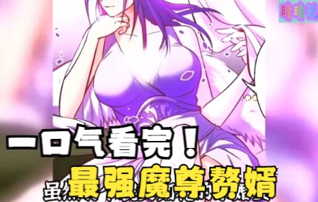 [图]一口气看完玄幻漫画《最强魔尊赘婿》一场完美重生！