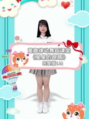 童趣律动舞蹈100期《星星的眼睛》完整版上哔哩哔哩bilibili