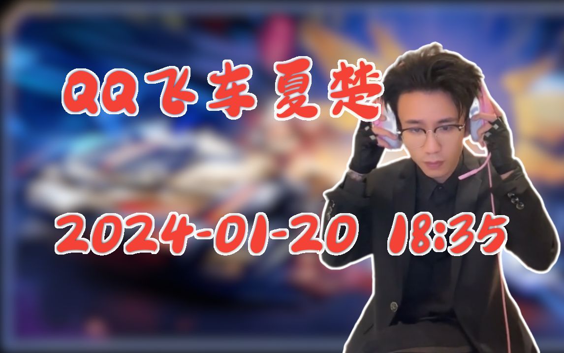 【夏楚】qq飞车职业选手技术流2024-01-20 18:35直播回放录像