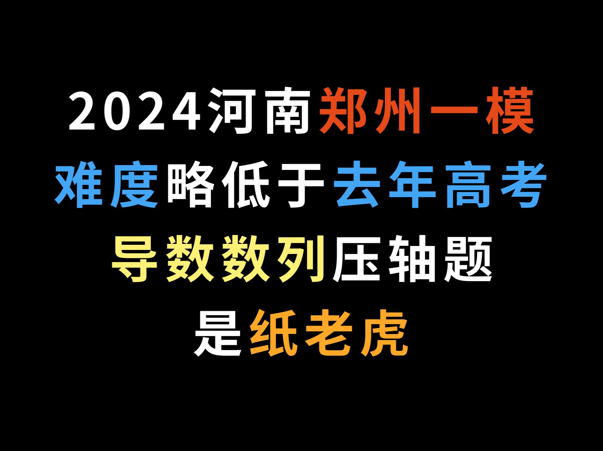 2024河南郑州一模,难度略低于去年高考,导数数列压轴题是纸老虎哔哩哔哩bilibili