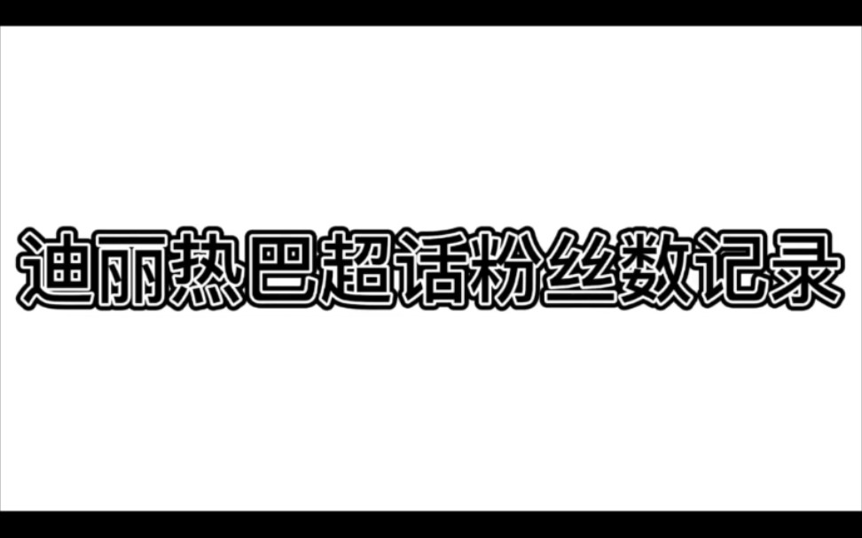 迪丽热巴超话粉丝数记录!成为第一位超话粉丝破千万的女明星!仅仅一年就增加500万哔哩哔哩bilibili