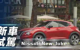 Download Video: 【7Car小七車觀點】试驾日产 Juke｜換七哥來試 英國血統跨界精靈【中文字幕】