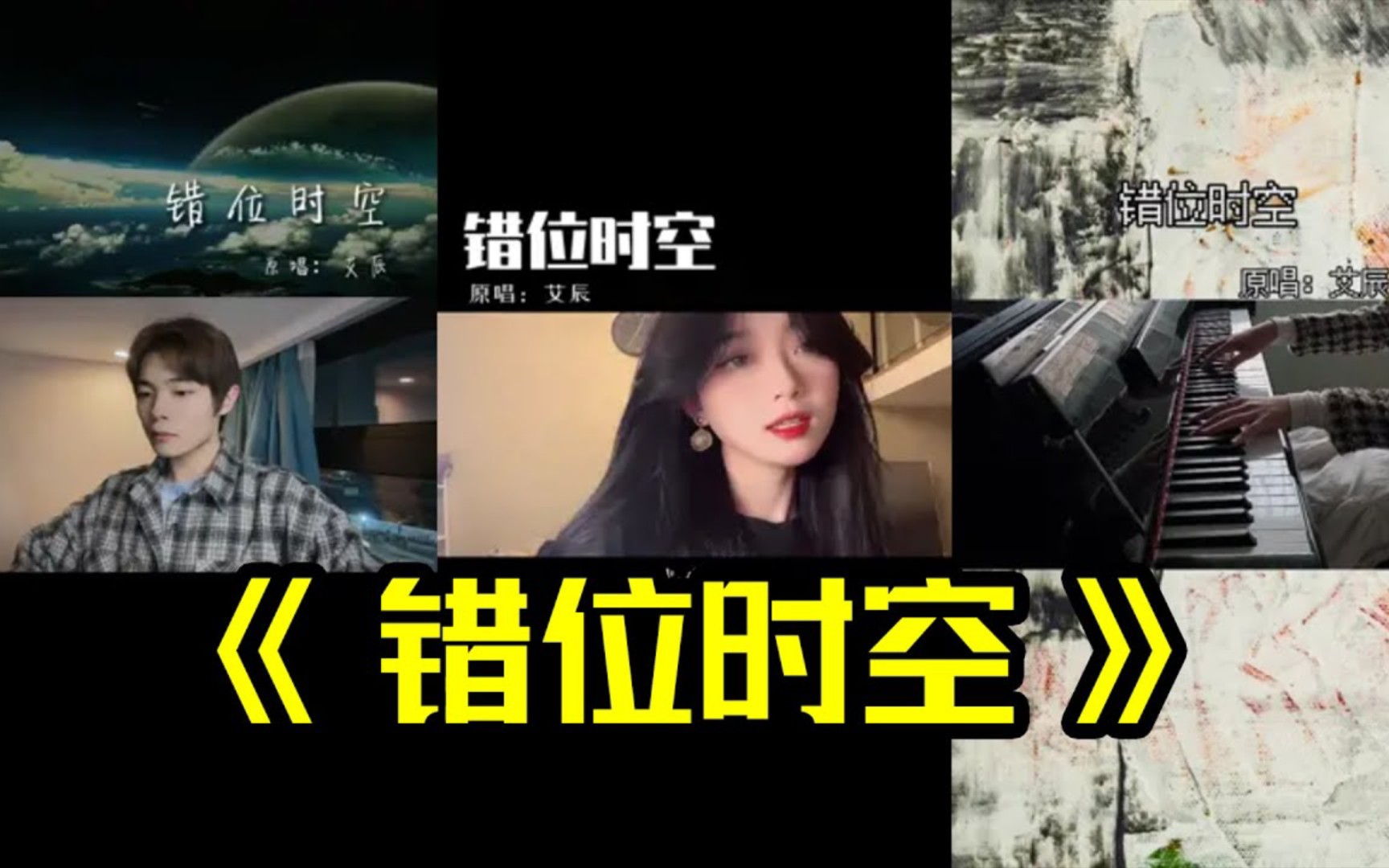 抖音合集翻唱cover错位时空原唱艾辰我吹过你吹过的晚风那我们算不算