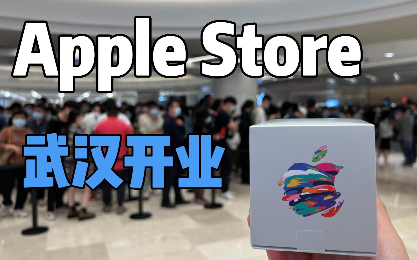 探店武汉Apple Store开业首日|Vlog 02哔哩哔哩bilibili