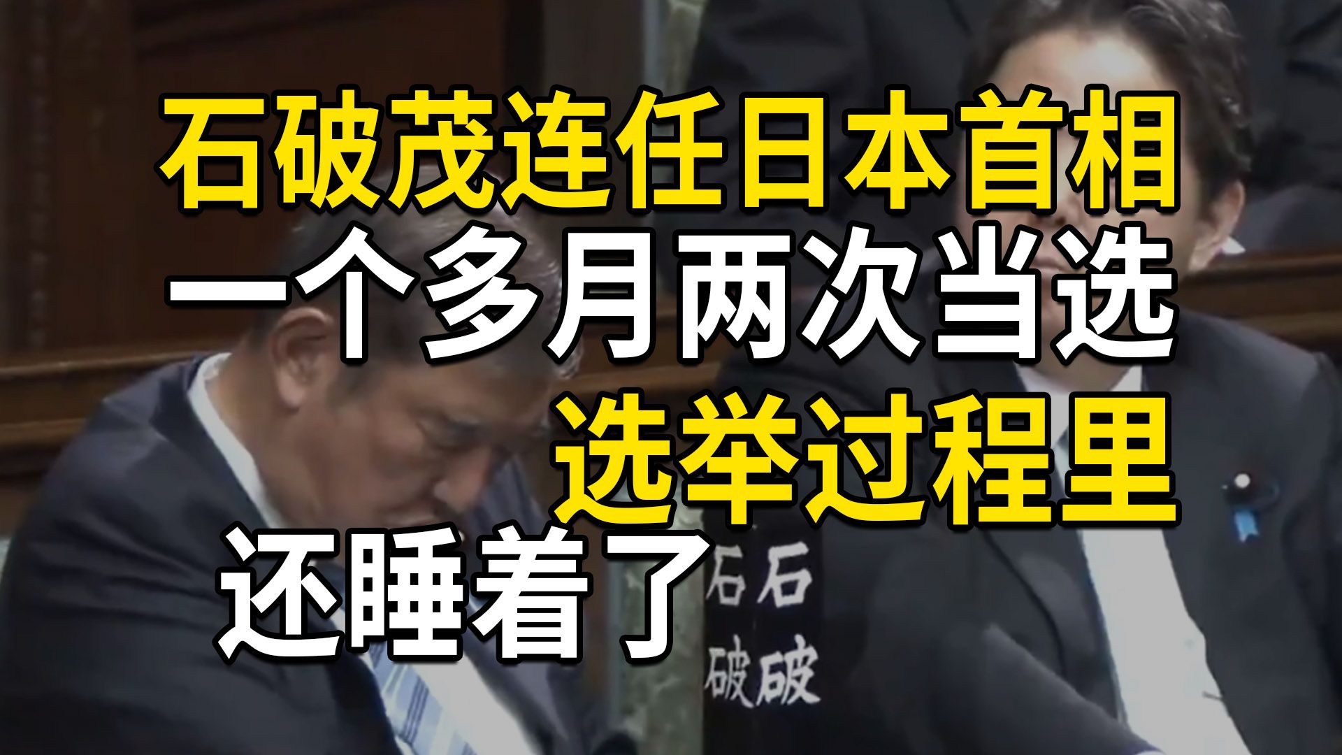 石破茂连任日本首相,在选举过程里还睡着了,内阁基本沿用,在野党一盘散沙(第693期)哔哩哔哩bilibili