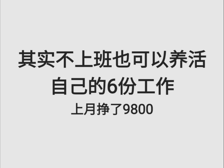 探索自由职业:6种无需上班也能养活自己的工作哔哩哔哩bilibili