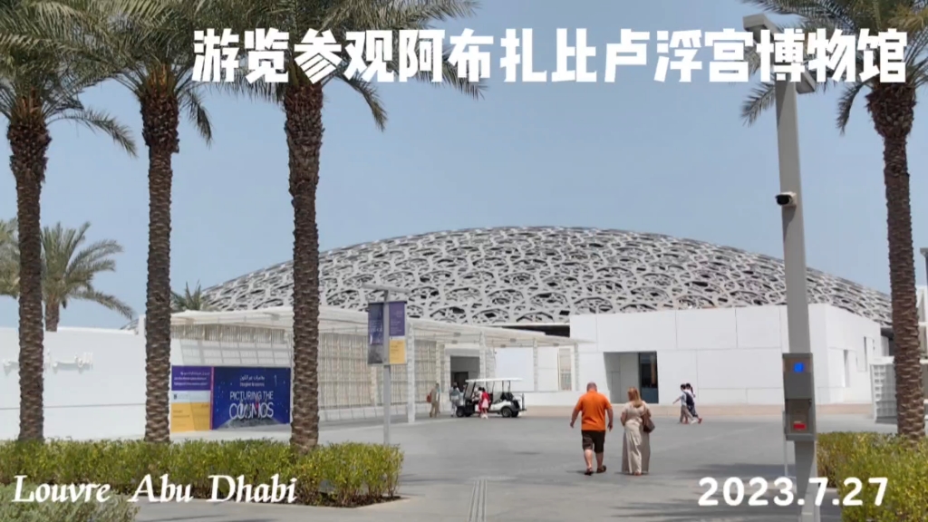 68集 带你游览探索参观阿布扎比卢浮宫博物馆(Louvre Abu Dhabi)哔哩哔哩bilibili