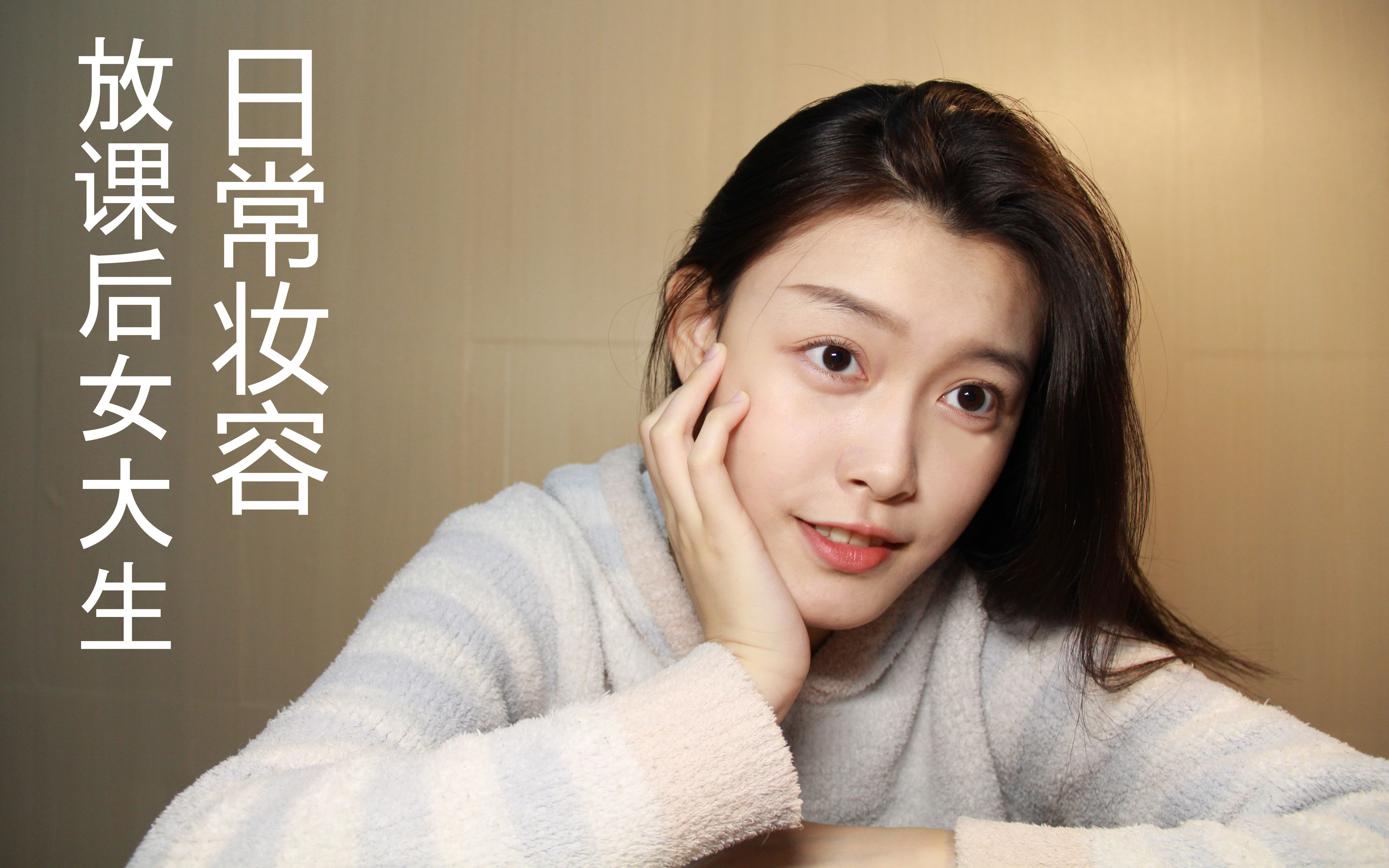 [陈十三帅]学生党超简单易上手日常妆容