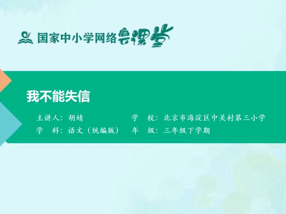 三年级下册第21课《我不能失信》1