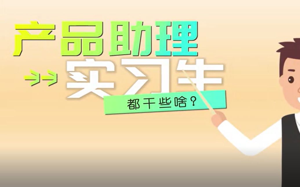 产品助理实习生都干些啥?哔哩哔哩bilibili