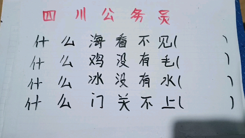 公务员面试题:什么海看不见?什么鸡没有毛?什么冰没有水?哔哩哔哩bilibili