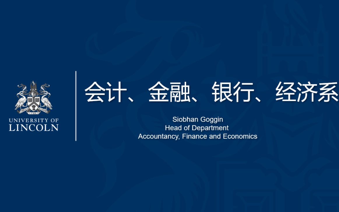 【英国林肯大学直面会会计金融银行经济系】之专业、课程介绍及如何选课哔哩哔哩bilibili