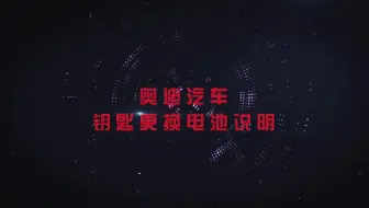 南孚I奥迪汽车钥匙电池更换教程