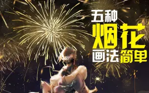 Download Video: 【小叽】用PS自带笔刷简单设置就能画漂亮烟花~大家新年快乐~