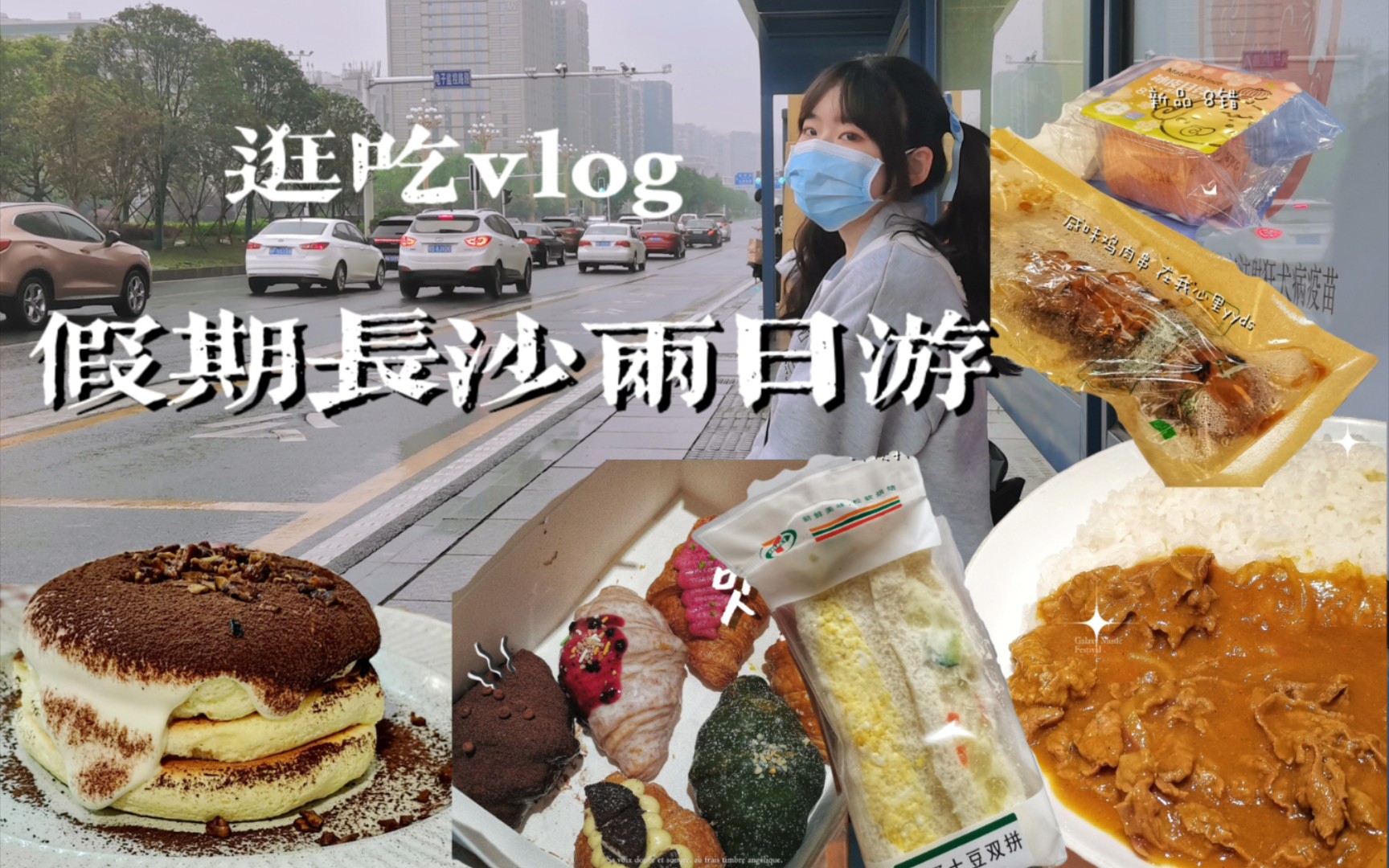 逛吃vlog | 假期长沙到底有多少人?哔哩哔哩bilibili