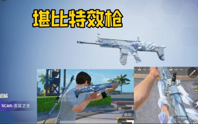和平精英龙宫之主新增scar枪皮肤这皮肤质量比特效枪都高