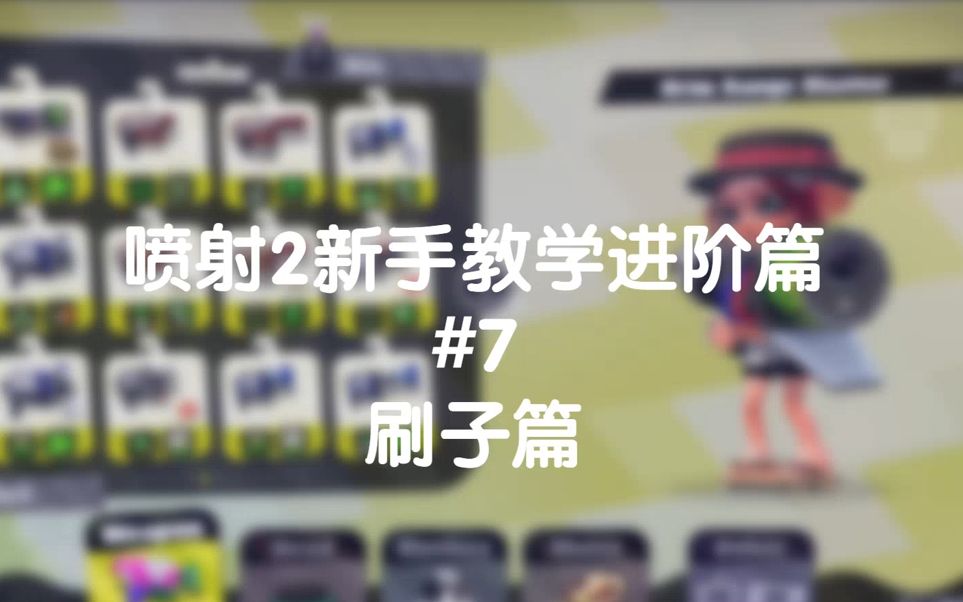 [图]喷射战士2 （splatoon 2）新手教学进阶篇 #7 得手速者得天下——刷子篇