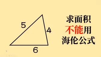 下载视频: 这是一道非常简单的题目，但是许多同学因为记住了海伦公式却不会做