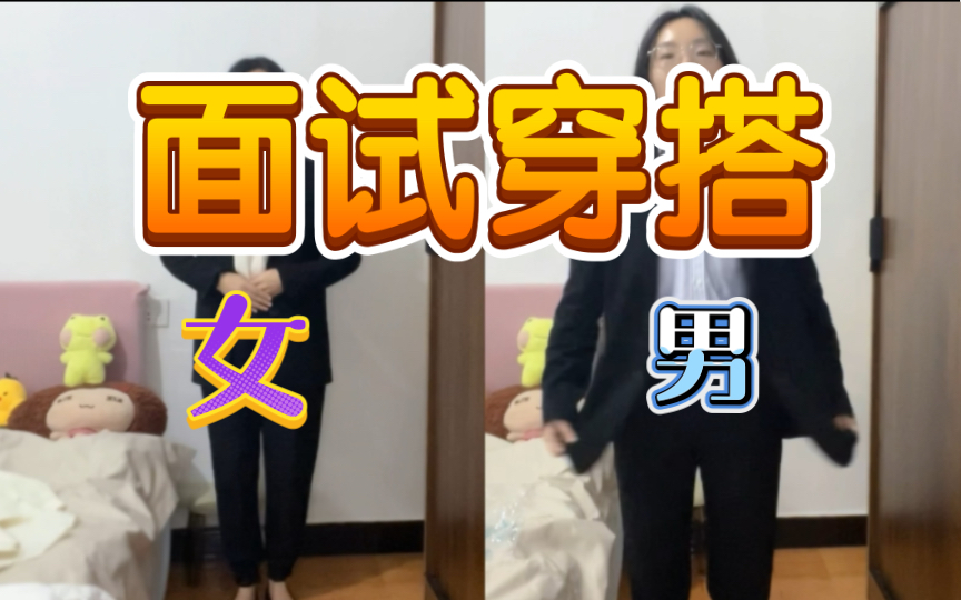 公务员面试到底怎么穿?|穿搭演示 男女都有哔哩哔哩bilibili