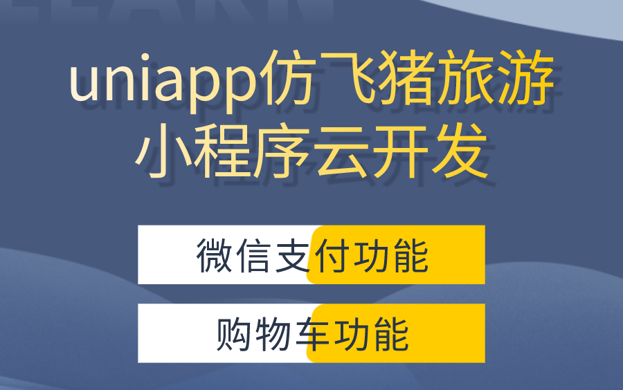 uniapp开发仿阿里飞猪旅游微信小程序,vue中高级课程,云发开小程序全栈开发,毕业设计哔哩哔哩bilibili