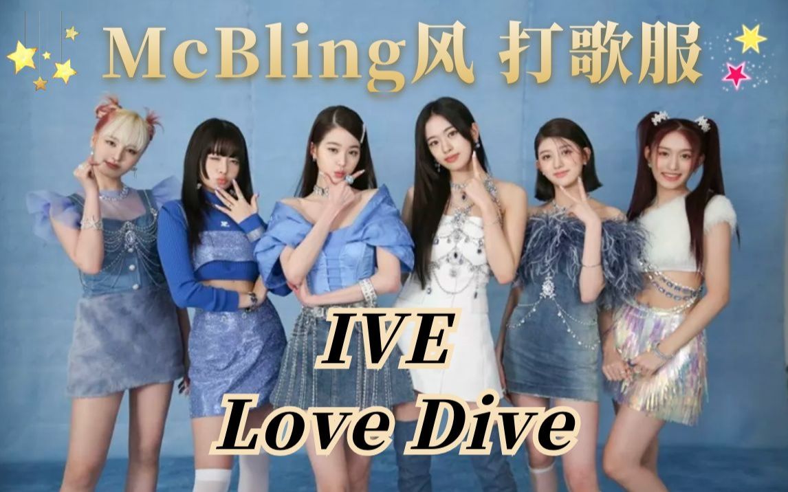 [图]IVE《Love Dive》McBling风打歌服✨富家千金style~Bling Bling恣意闪耀✨ 220407 舞台造型 同款科普 | @cody加鸡腿