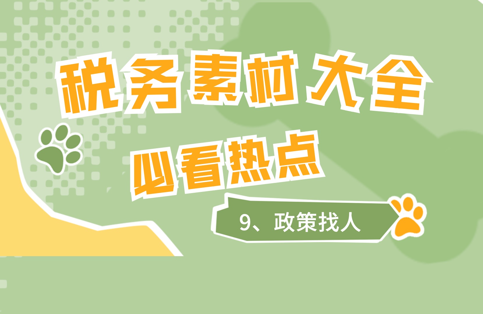 2024税务结构化小组面试素材热点9政策找人哔哩哔哩bilibili