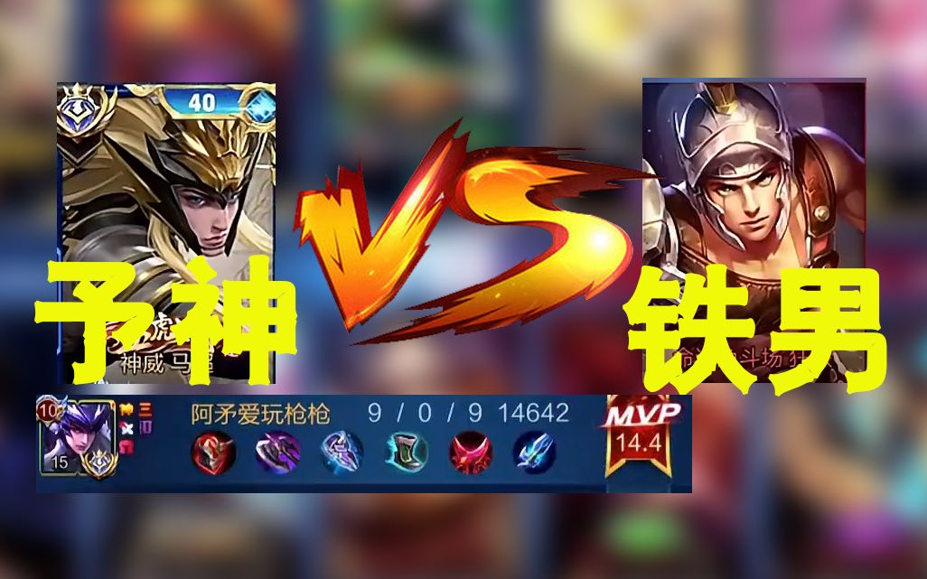 国服马超予神vs国服狂铁铁男 这叼矛的马超怎么这么丝滑_哔哩哔哩bili