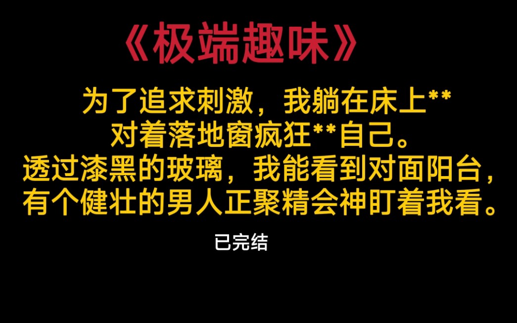 [图]《极端趣味》为了追求刺激，我躺在……