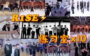 Download Video: R1SE这两年做了什么？10个练习室，连踏地声都是齐的！