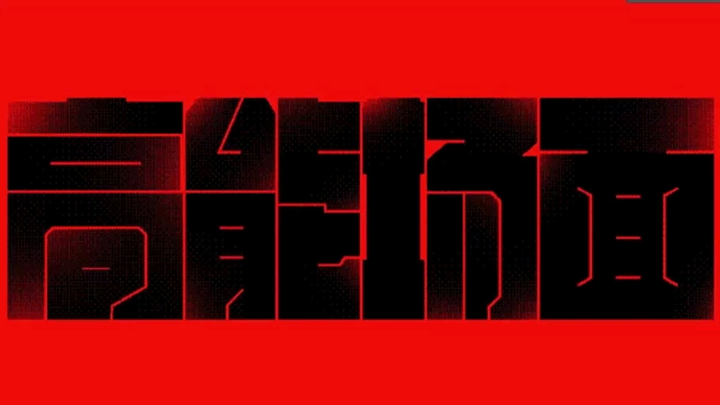 网点或噪点字体效果#设计 #字体设计 #平面设计