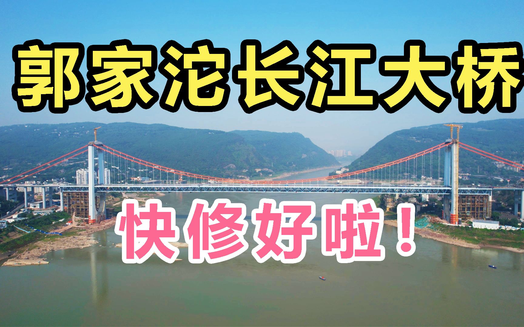 5年后,重庆郭家沱大桥,建成啥样了?2022能通车吗?拭目以待哔哩哔哩bilibili