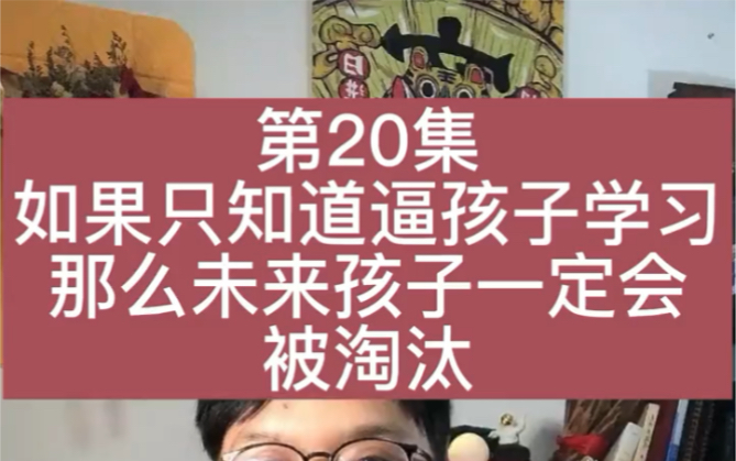 第20集(家庭教育),如果只知道逼孩子学习,孩子未来就会被淘汰.#家庭教育#亲子陪伴#孩子成长#学习方法#考试#知识分享哔哩哔哩bilibili