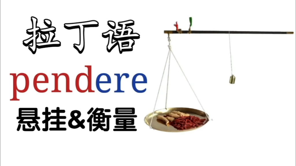 拉丁语转变英语词根pend(悬挂&衡量)depend、expend、suspense、ponderous哔哩哔哩bilibili