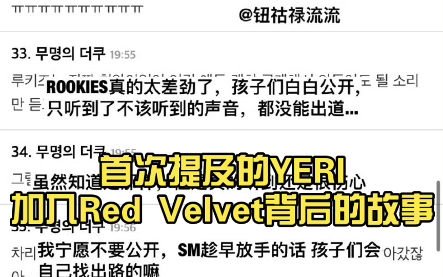 韩网热议 首次提及的YERI加入Red Velvet背后的故事哔哩哔哩bilibili