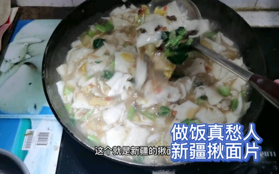 吃饭的不知做饭的愁,好久没吃汤面片了.新疆揪片子做起来!哔哩哔哩bilibili