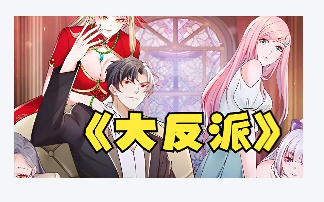 神级反派系统 - 资源合集 - 小不点搜索