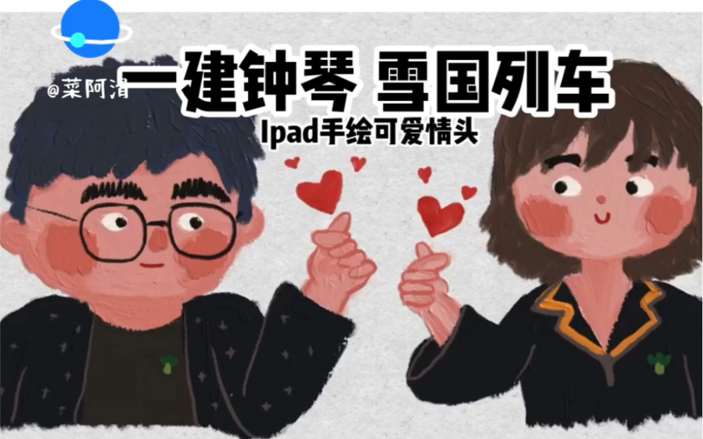 ipad手绘雪国列车cp情头略琴是王建国的静香王建国是李雪琴的铁岭