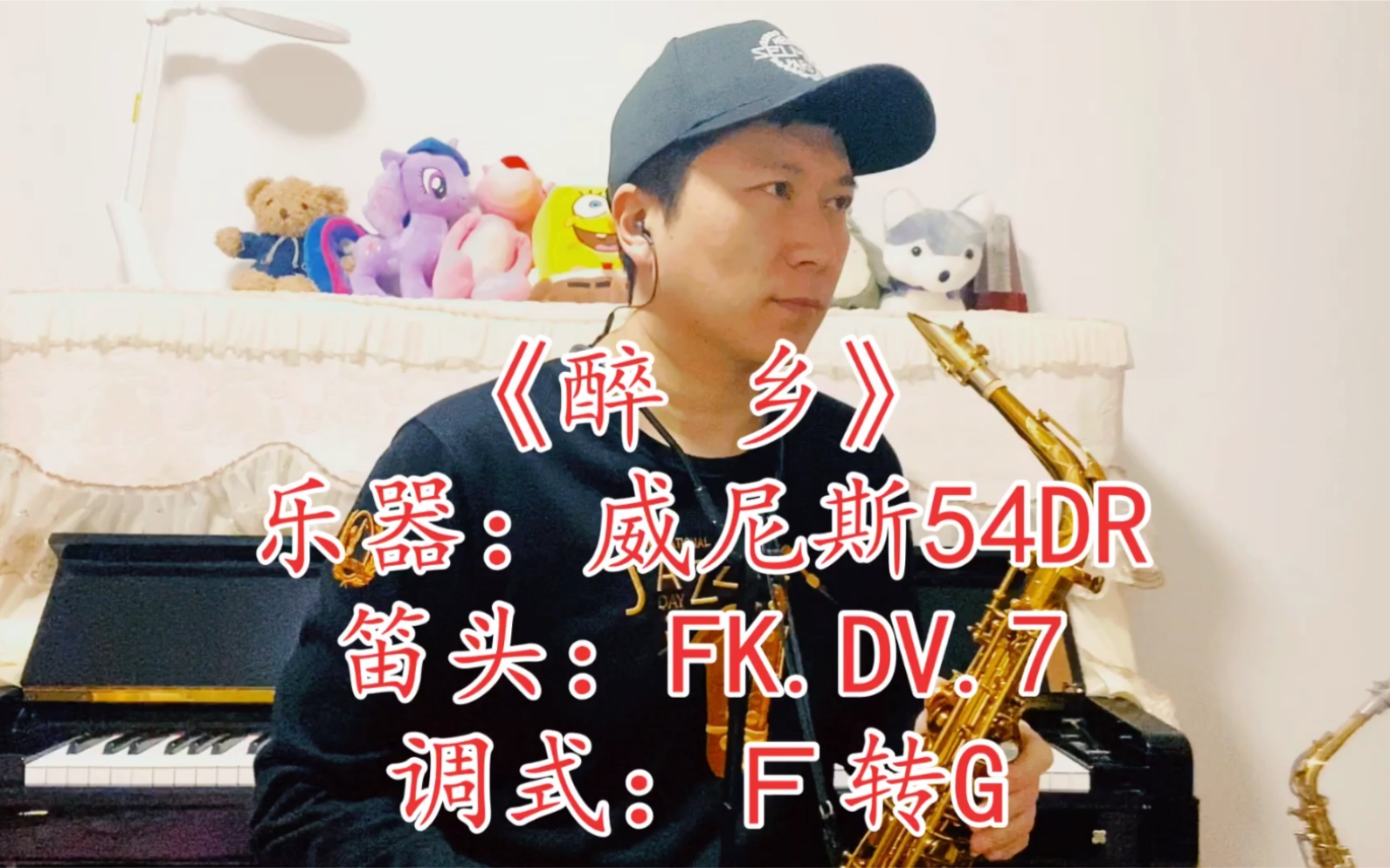 【萨克斯】《醉乡》 调式:f转g