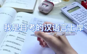 Download Video: 汉语言文学专业自考本科分享