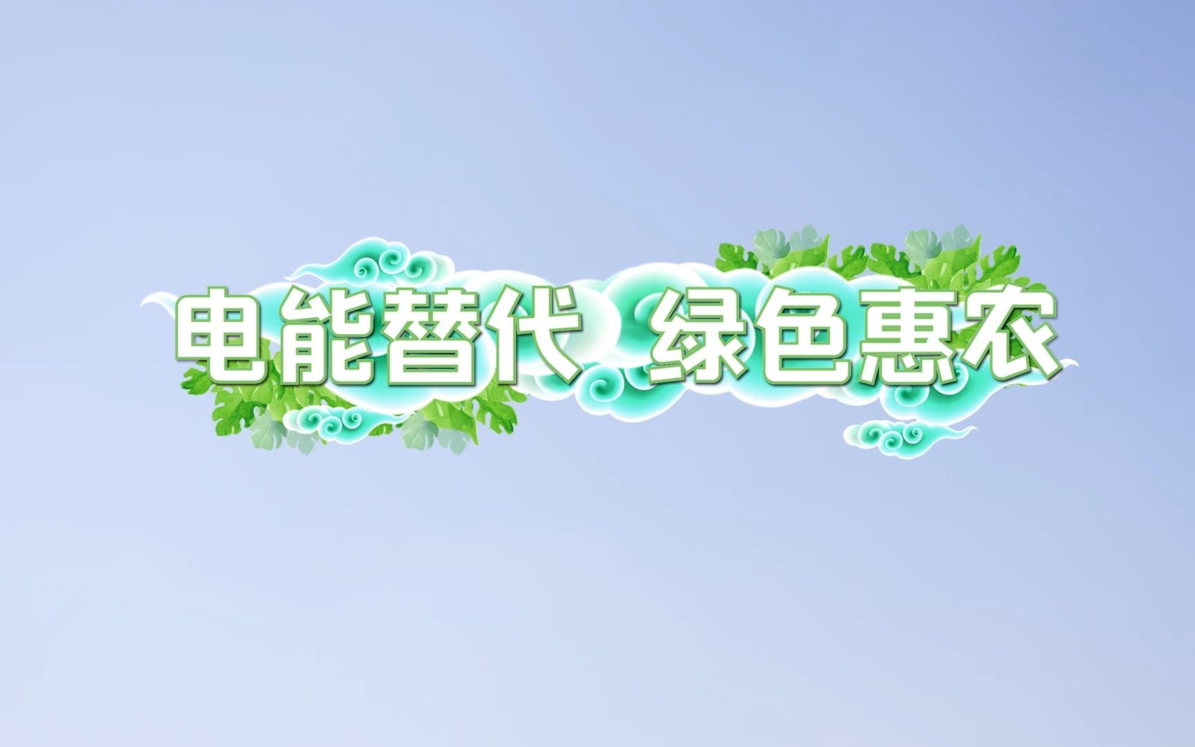 电能替代 绿色惠农哔哩哔哩bilibili