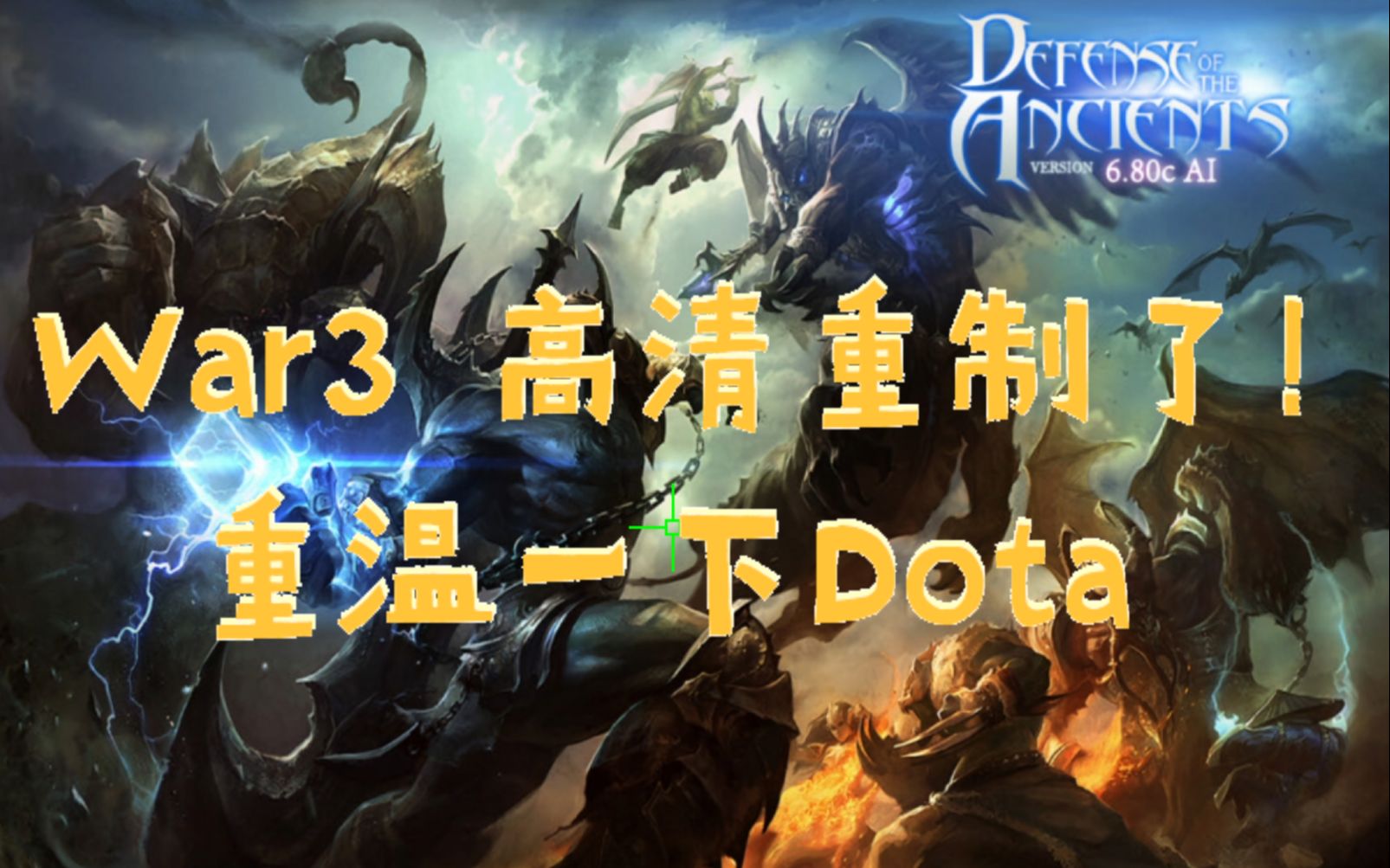 [图]【War3重制版】中单蓝猫，再重温一下Dota