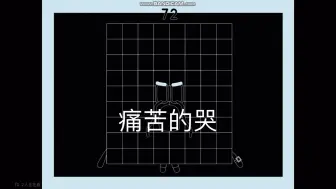 Download Video: 数字方块恐怖扭曲填词1～200