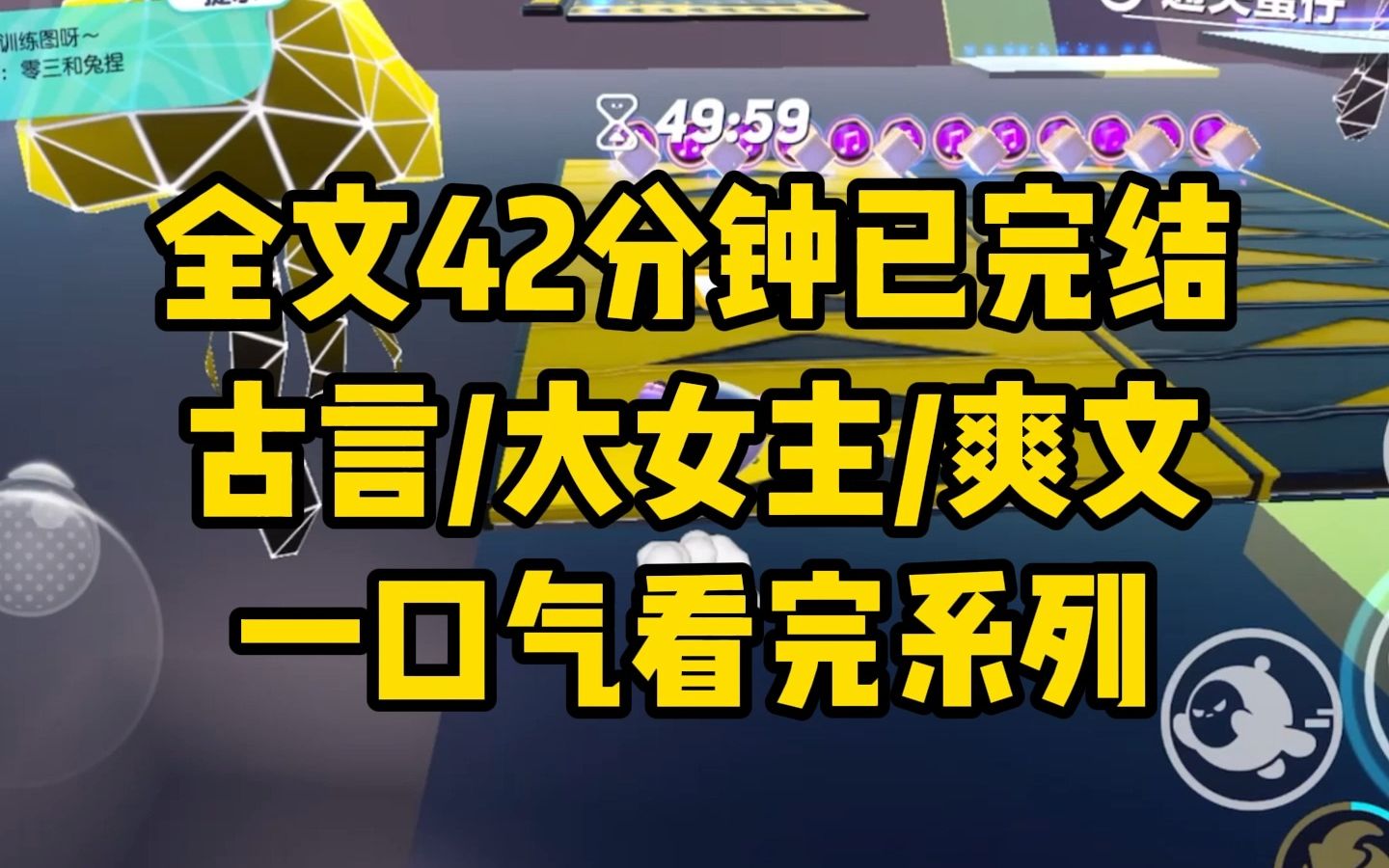 [图]【一更到底】全文时长42分钟已完结 言情/大女主/爽文/古代