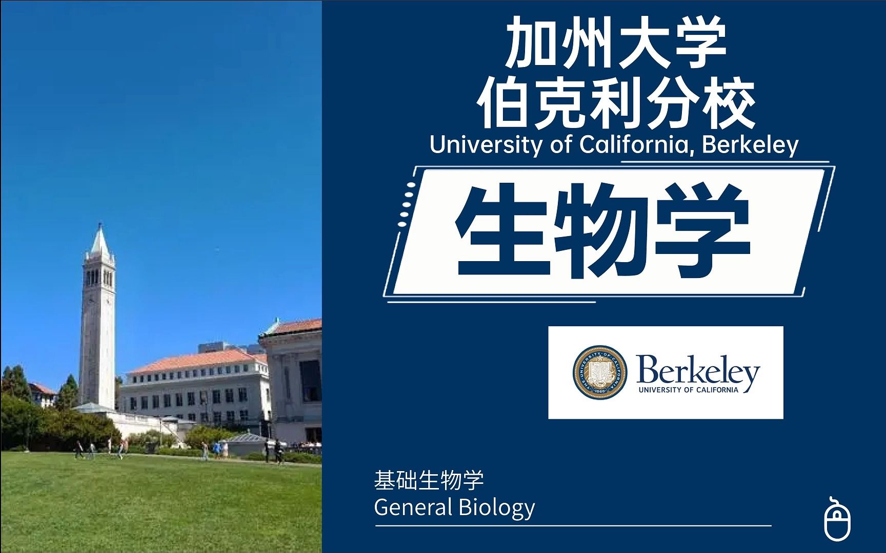 加州大学伯克利分校UC Berkeley生物学Biology基础生物学 (General Biology)留学课程补习补课考试辅导哔哩哔哩bilibili