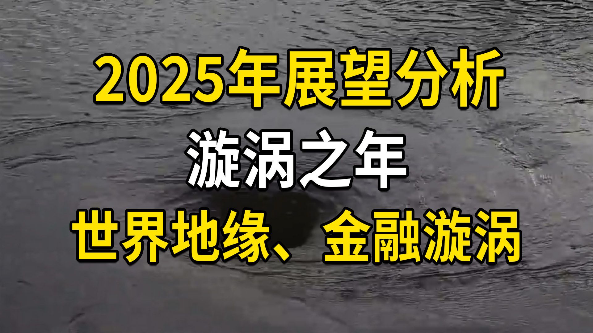 2025年展望分析:漩涡之年,世界地缘、金融漩涡哔哩哔哩bilibili