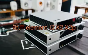 Descargar video: 无锡迩东音频馆/开箱矩声Matrix element 系列产品i2 X2 X2Pure 流媒体数字音频解码器/解码耳放一体机