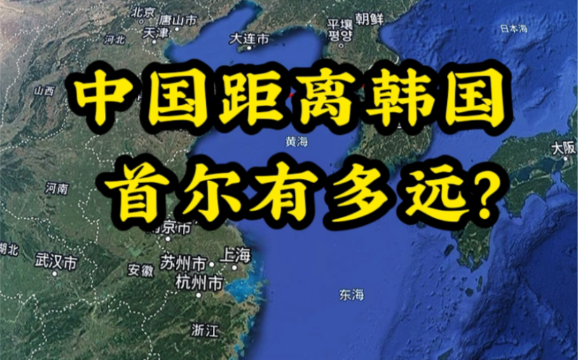 中国距离韩国首尔,居然这么近,韩国解除紧急戒严#韩国#首尔#卫星地图哔哩哔哩bilibili