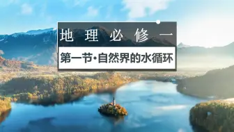 【高中精品课件】自然界的水循环（羊老湿作品）