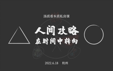 初次见面 多多 观照 人间攻略 线下课1 2 哔哩哔哩